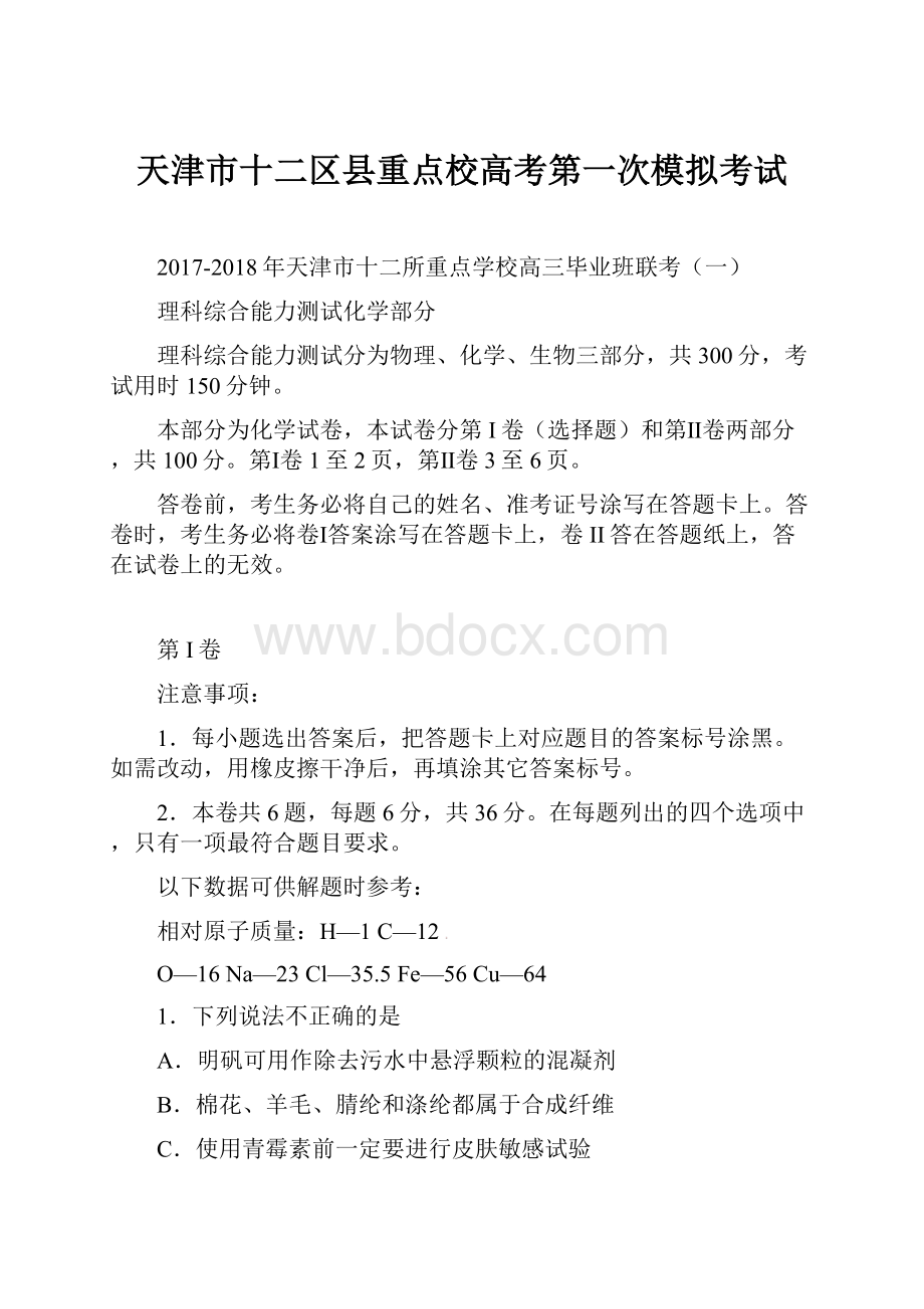 天津市十二区县重点校高考第一次模拟考试.docx_第1页