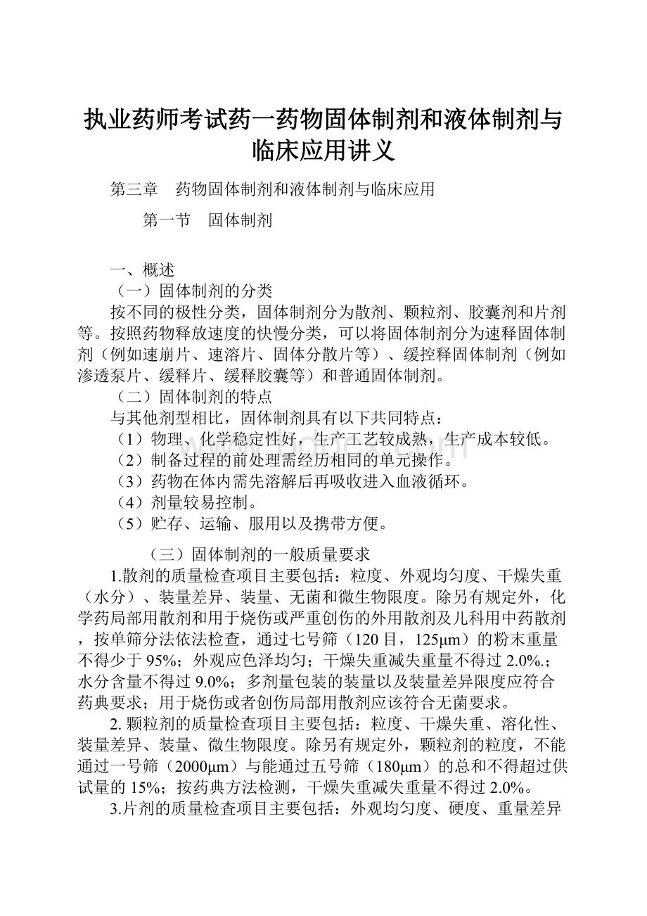 执业药师考试药一药物固体制剂和液体制剂与临床应用讲义.docx