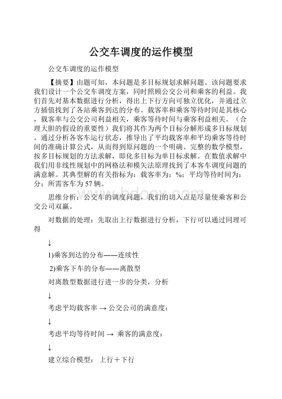 公交车调度的运作模型.docx