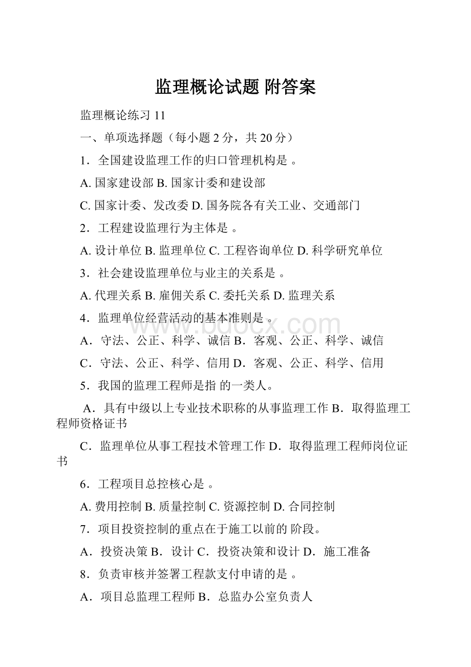 监理概论试题 附答案.docx