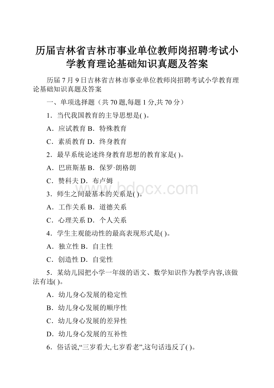 历届吉林省吉林市事业单位教师岗招聘考试小学教育理论基础知识真题及答案.docx