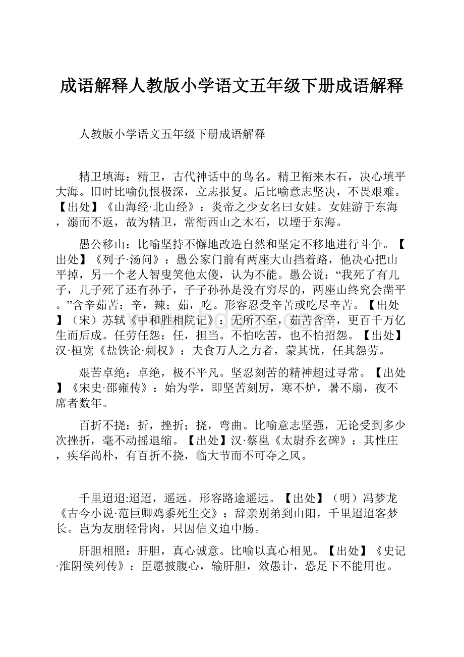 成语解释人教版小学语文五年级下册成语解释.docx