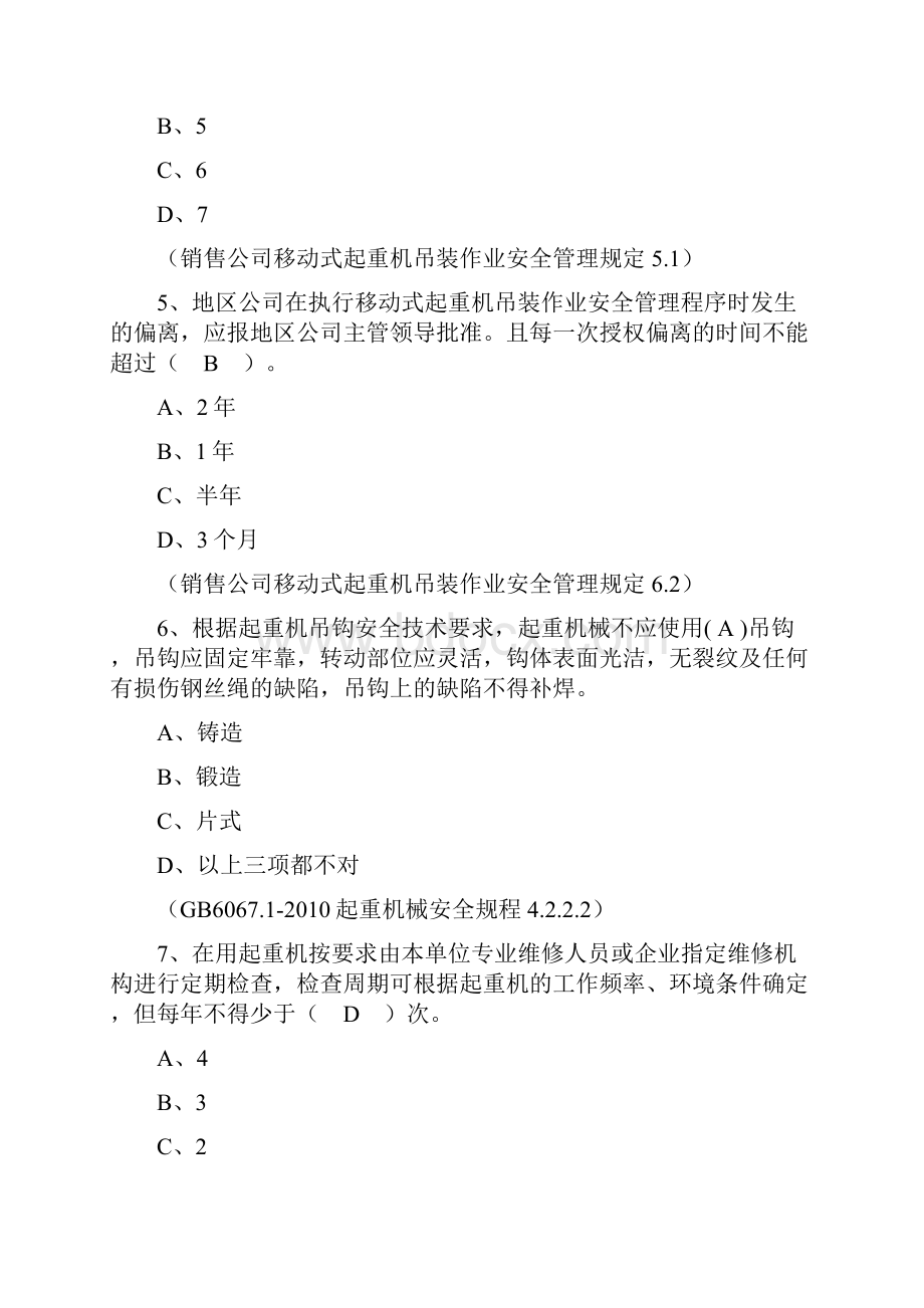 移动吊装作业单选.docx_第2页