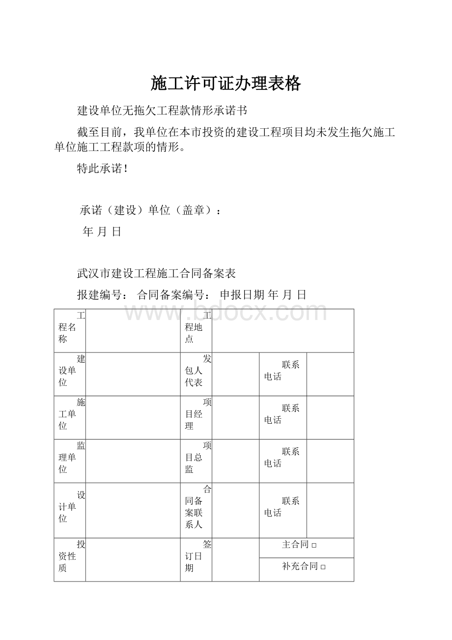 施工许可证办理表格.docx