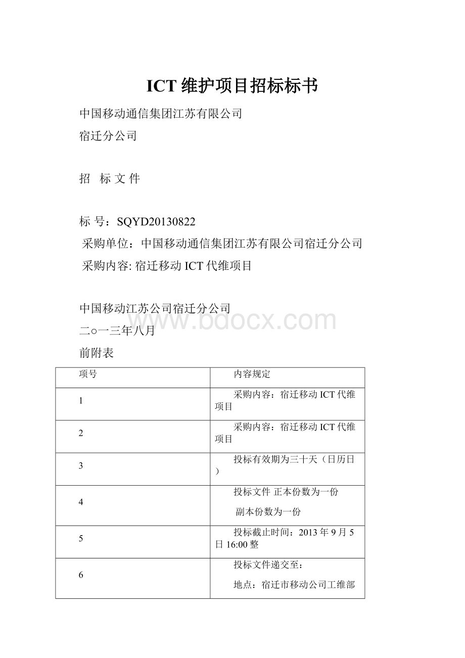 ICT维护项目招标标书.docx_第1页