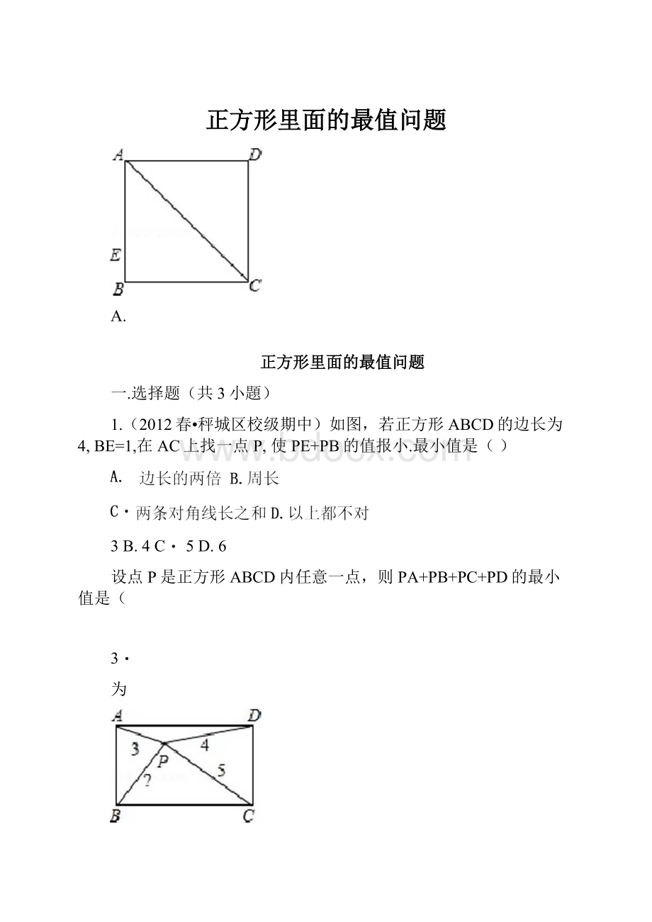 正方形里面的最值问题.docx