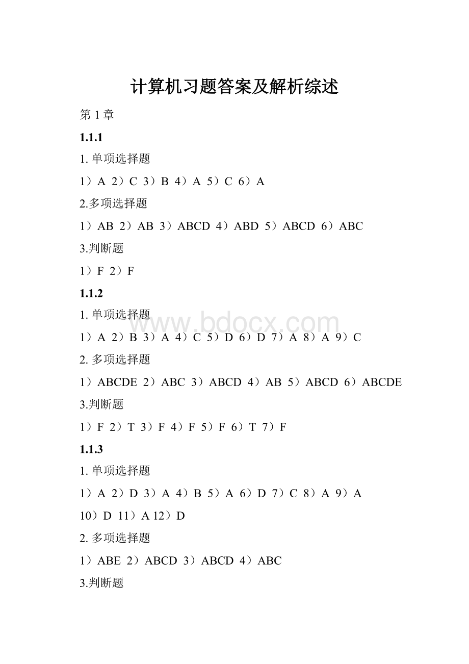 计算机习题答案及解析综述.docx