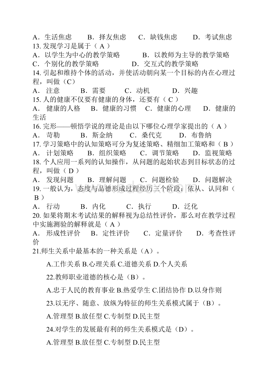 教师公招考试试题教师上岗考试必看.docx_第2页