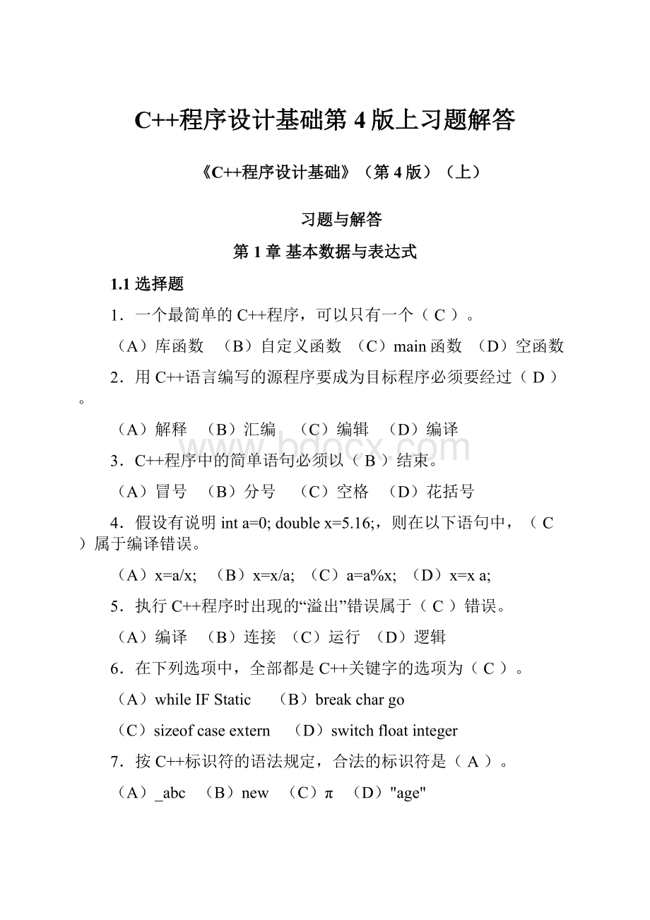 C++程序设计基础第4版上习题解答.docx