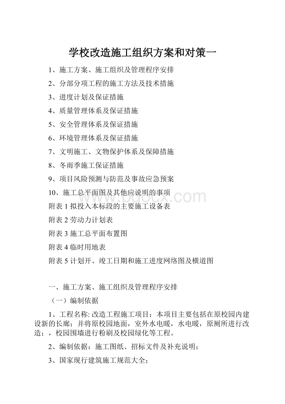 学校改造施工组织方案和对策一.docx