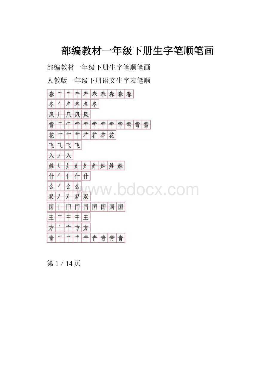 部编教材一年级下册生字笔顺笔画.docx