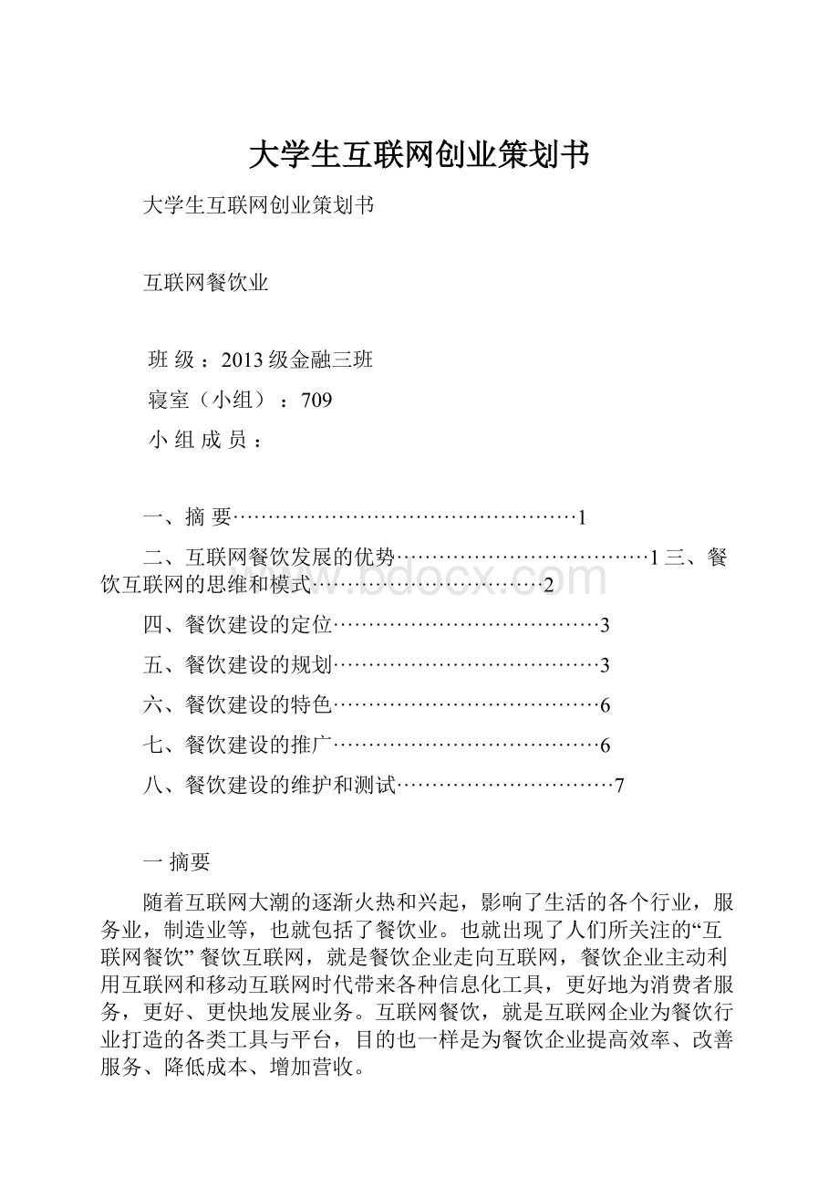 大学生互联网创业策划书.docx