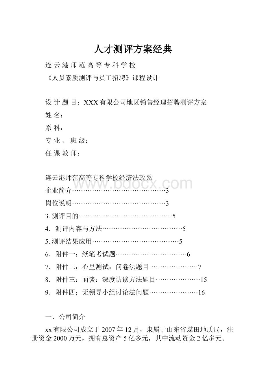 人才测评方案经典.docx