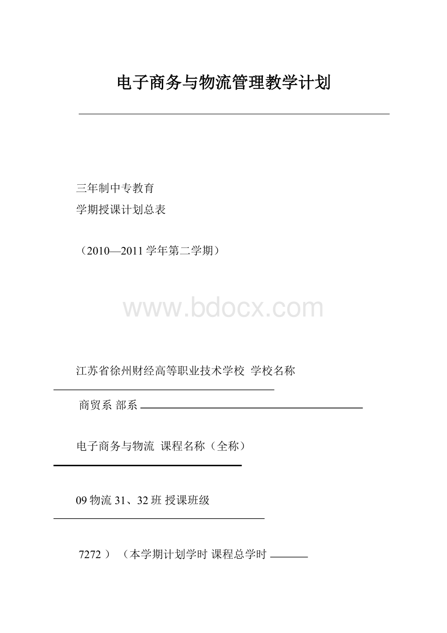 电子商务与物流管理教学计划.docx