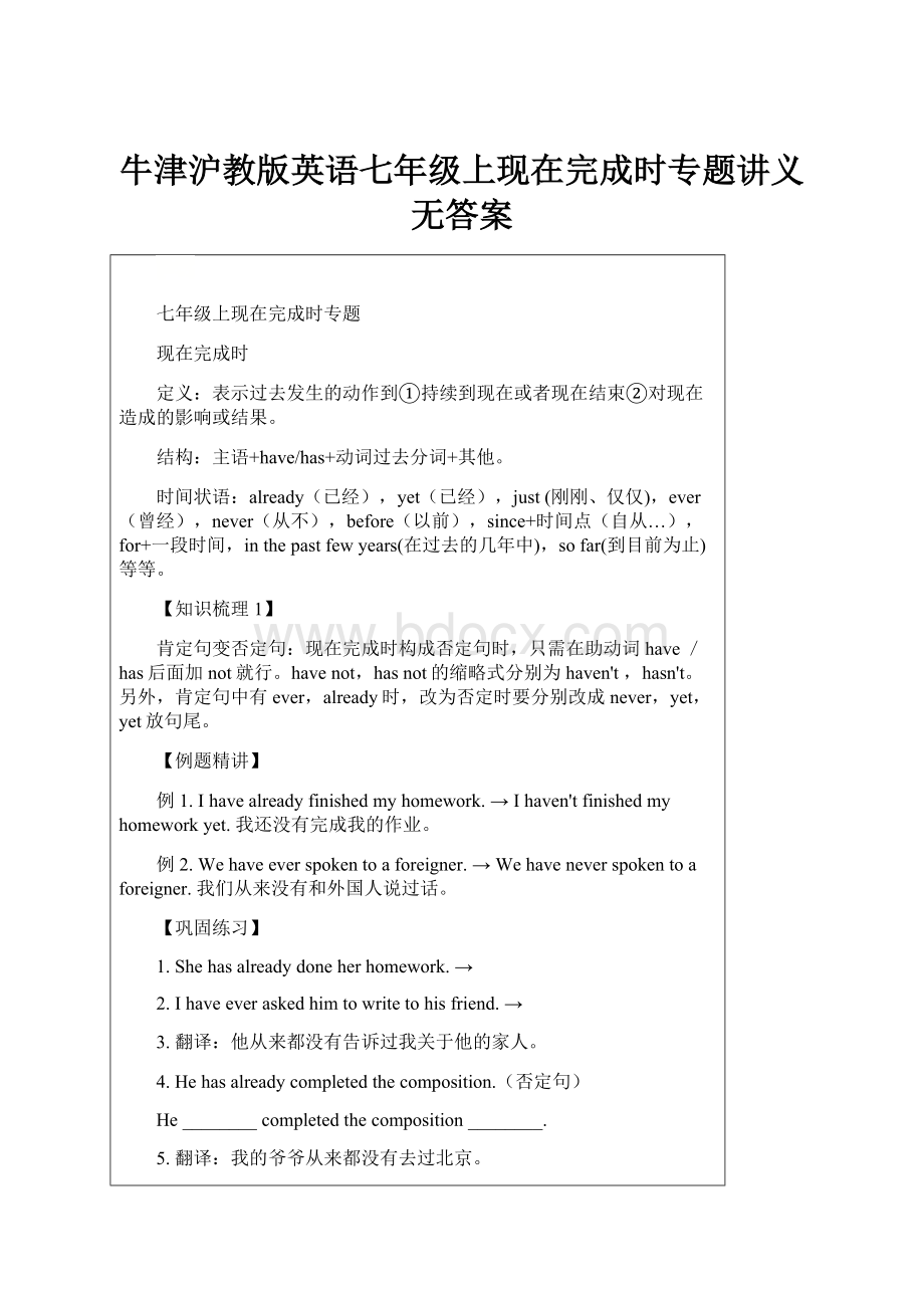 牛津沪教版英语七年级上现在完成时专题讲义无答案.docx_第1页