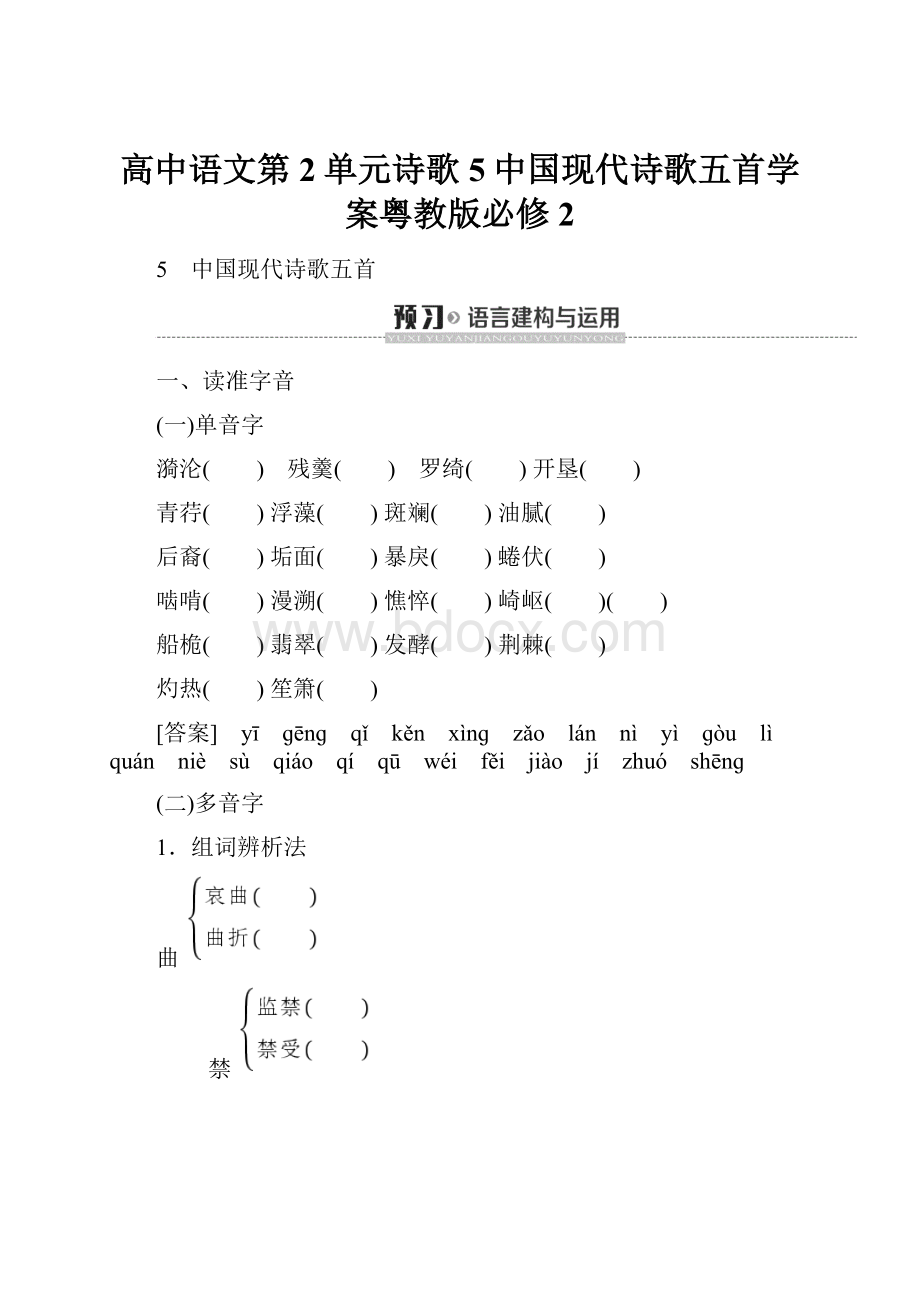 高中语文第2单元诗歌5中国现代诗歌五首学案粤教版必修2.docx