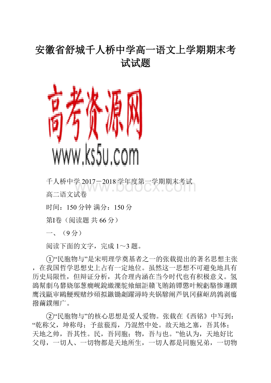 安徽省舒城千人桥中学高一语文上学期期末考试试题.docx