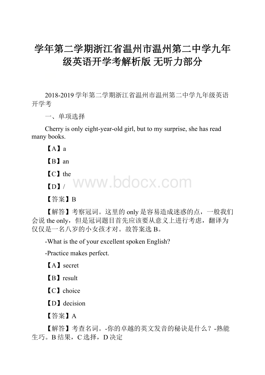 学年第二学期浙江省温州市温州第二中学九年级英语开学考解析版 无听力部分.docx_第1页