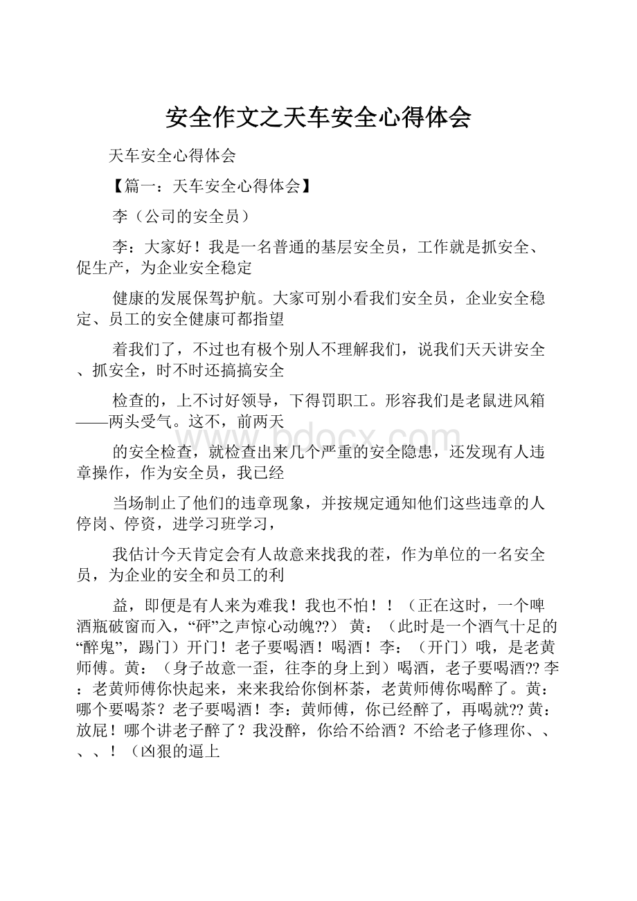 安全作文之天车安全心得体会.docx_第1页