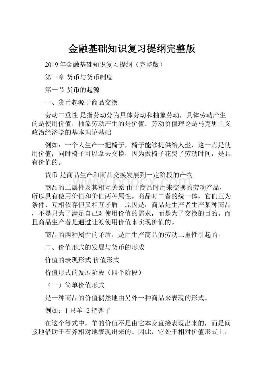 金融基础知识复习提纲完整版.docx