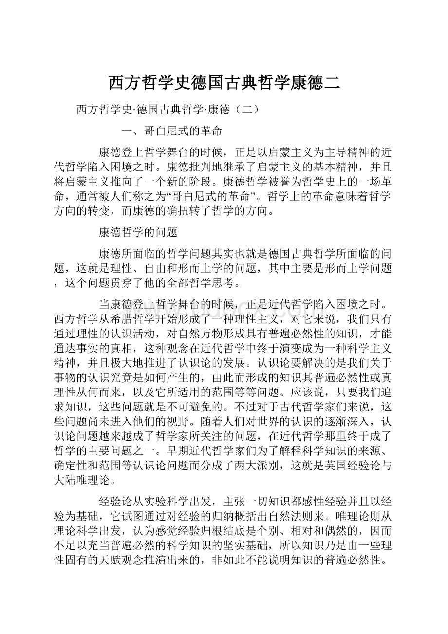 西方哲学史德国古典哲学康德二.docx