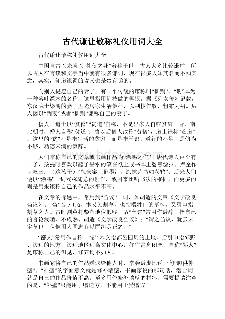 古代谦让敬称礼仪用词大全.docx