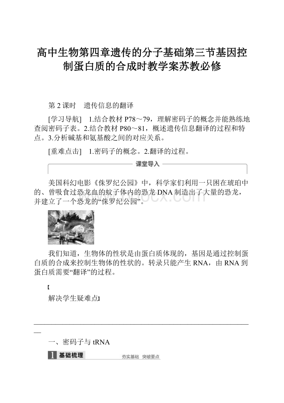 高中生物第四章遗传的分子基础第三节基因控制蛋白质的合成时教学案苏教必修.docx