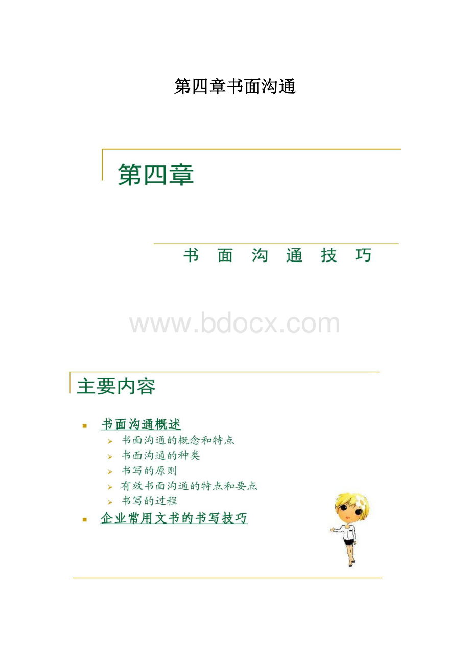 第四章书面沟通.docx_第1页