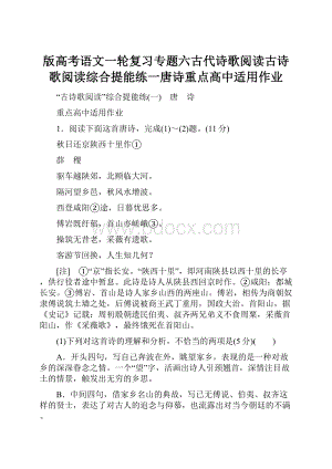 版高考语文一轮复习专题六古代诗歌阅读古诗歌阅读综合提能练一唐诗重点高中适用作业.docx