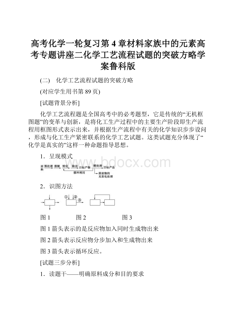 高考化学一轮复习第4章材料家族中的元素高考专题讲座二化学工艺流程试题的突破方略学案鲁科版.docx