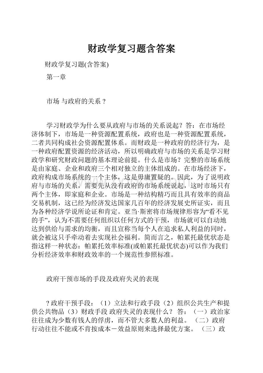 财政学复习题含答案.docx