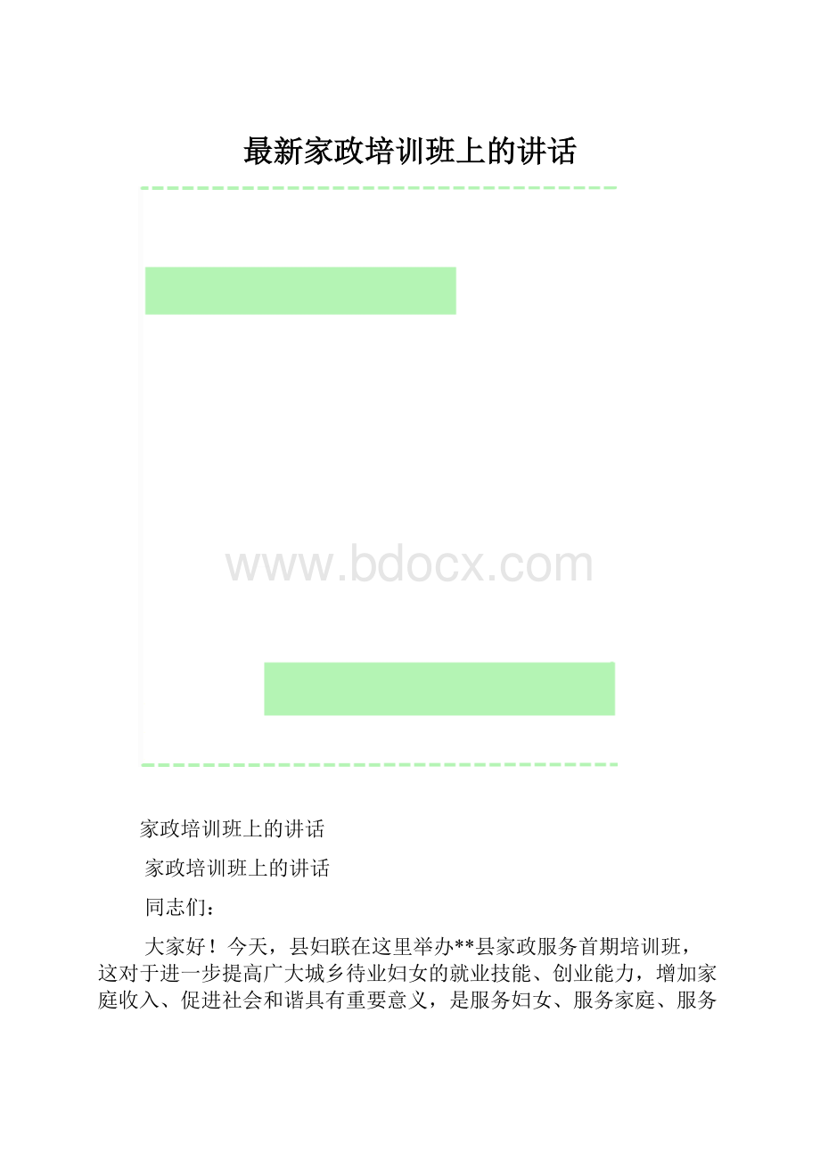 最新家政培训班上的讲话.docx