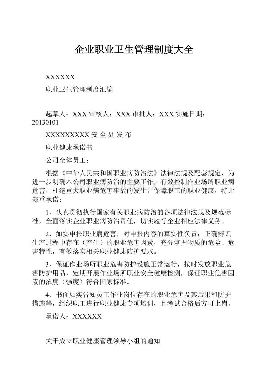 企业职业卫生管理制度大全.docx