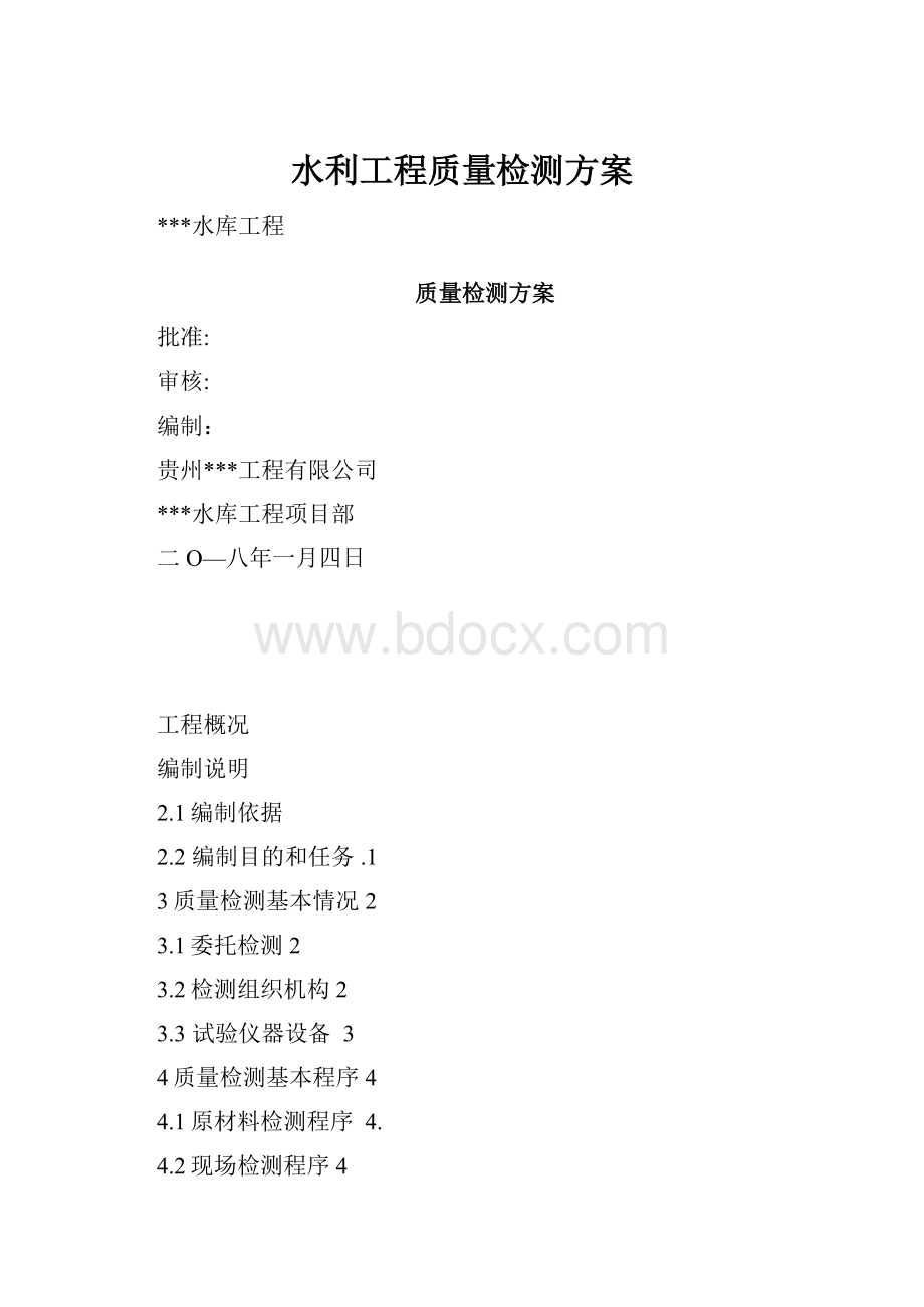 水利工程质量检测方案.docx_第1页