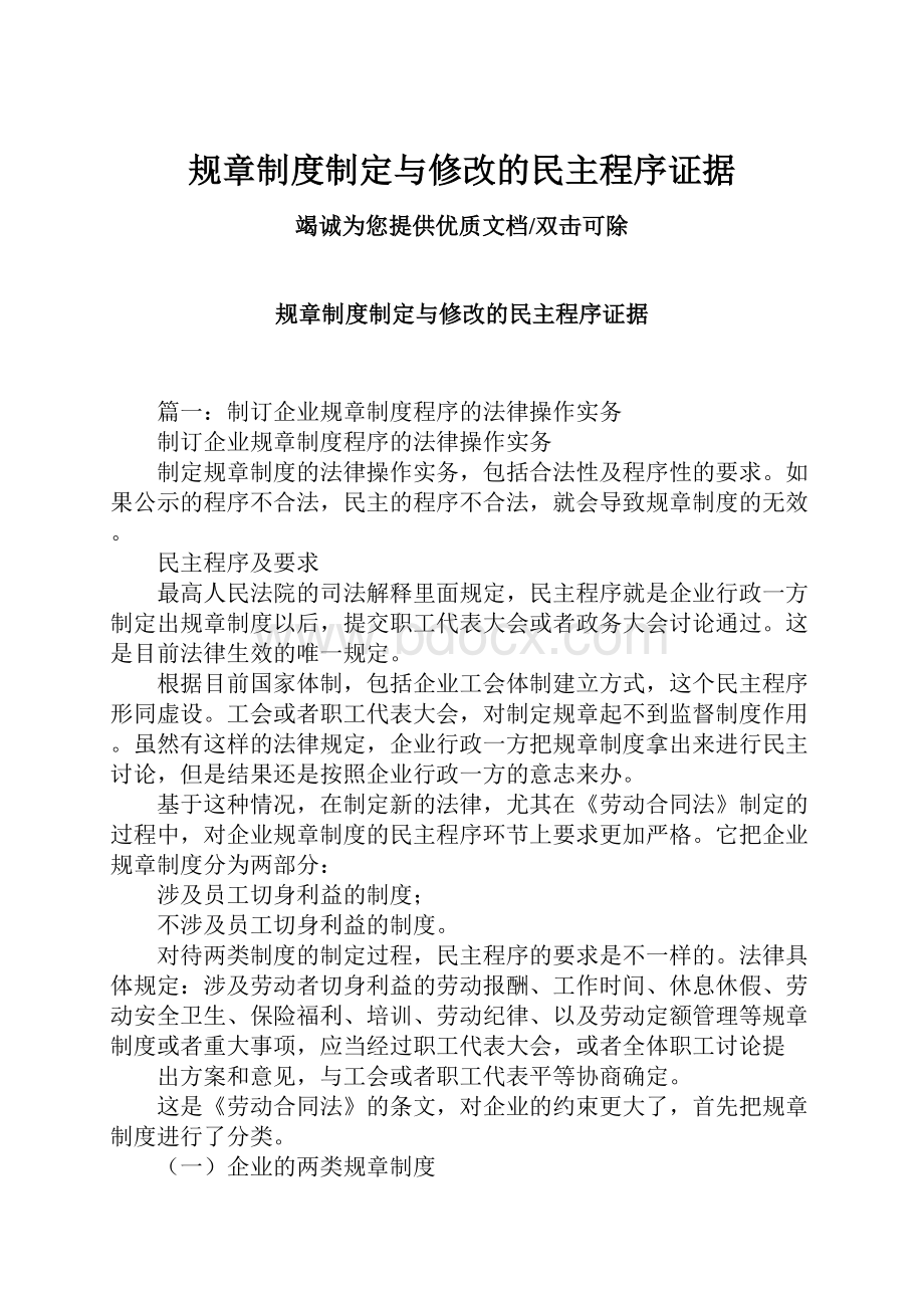 规章制度制定与修改的民主程序证据.docx_第1页