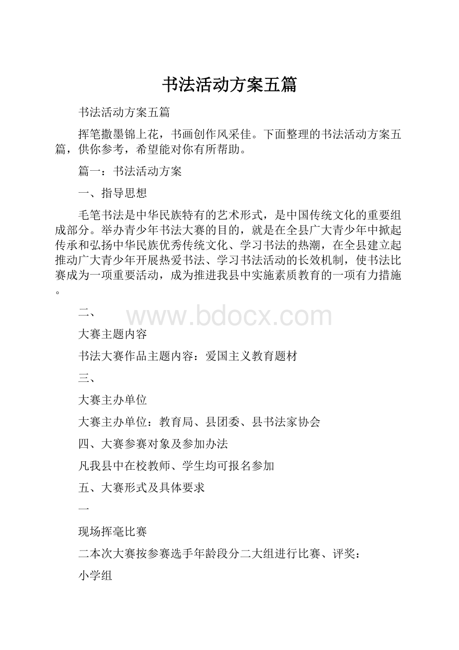 书法活动方案五篇.docx