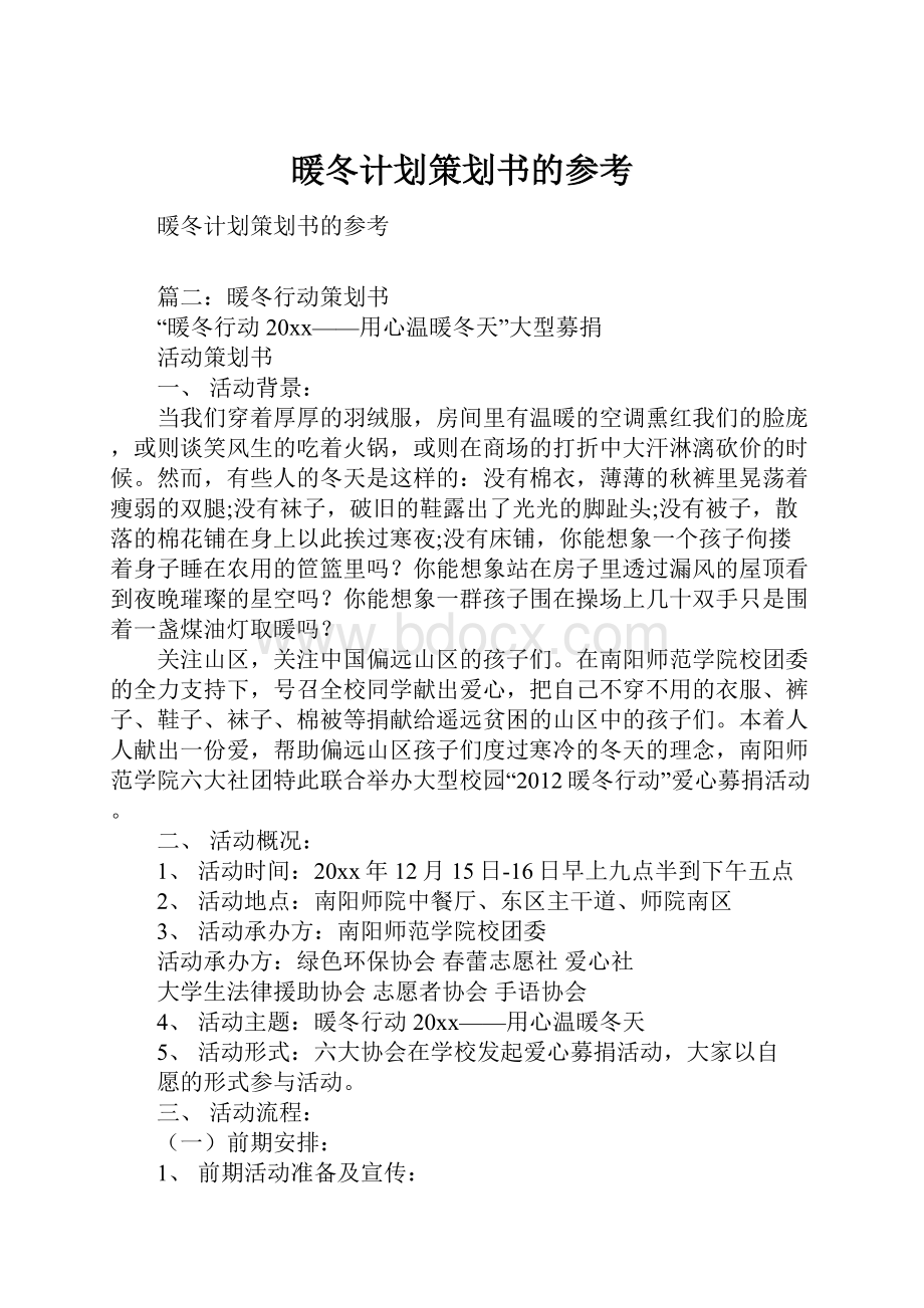 暖冬计划策划书的参考.docx_第1页