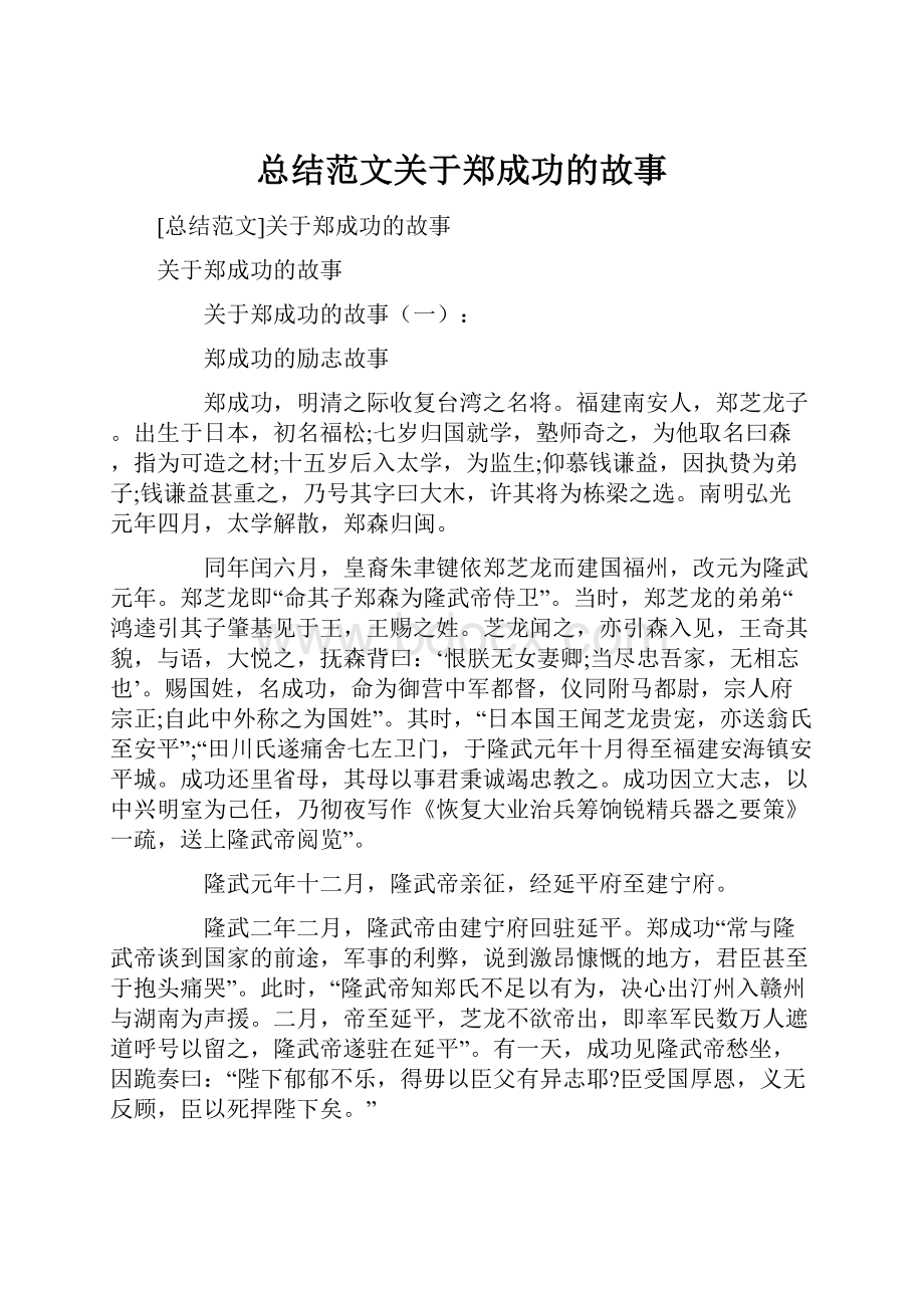 总结范文关于郑成功的故事.docx