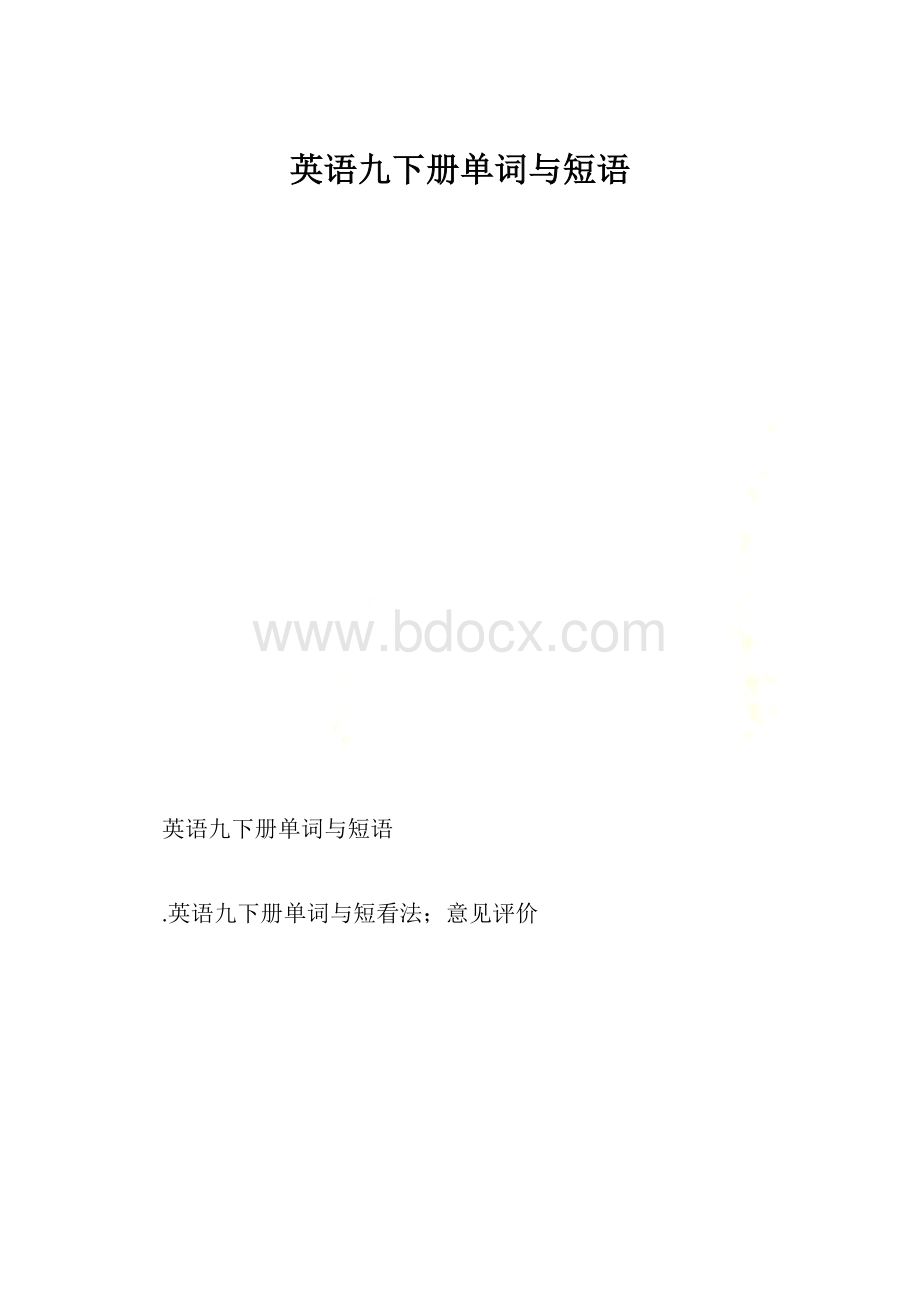 英语九下册单词与短语.docx_第1页