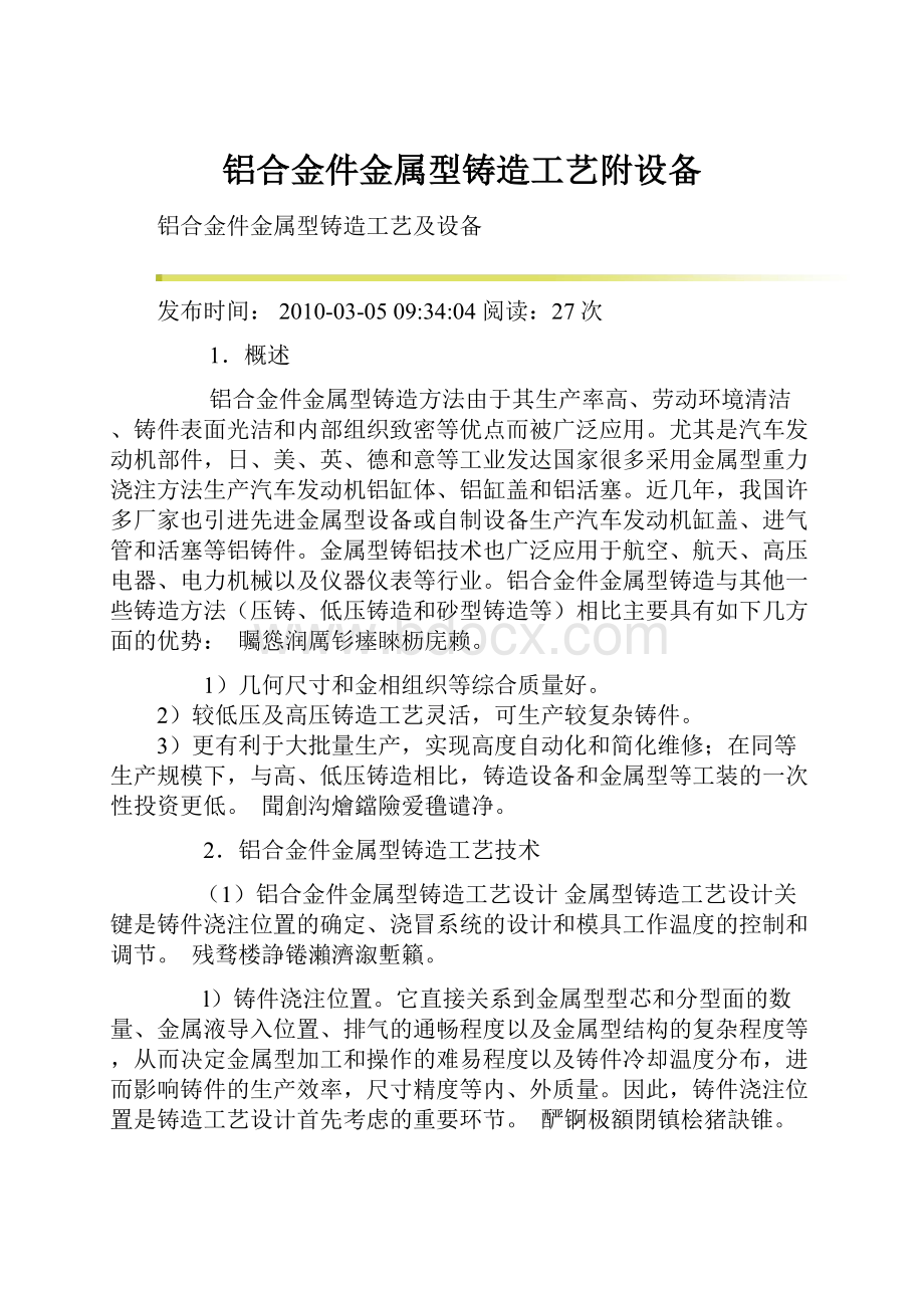 铝合金件金属型铸造工艺附设备.docx