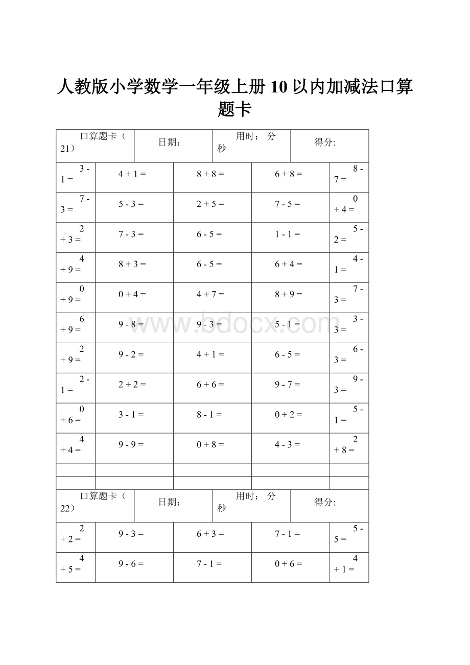 人教版小学数学一年级上册10以内加减法口算题卡.docx