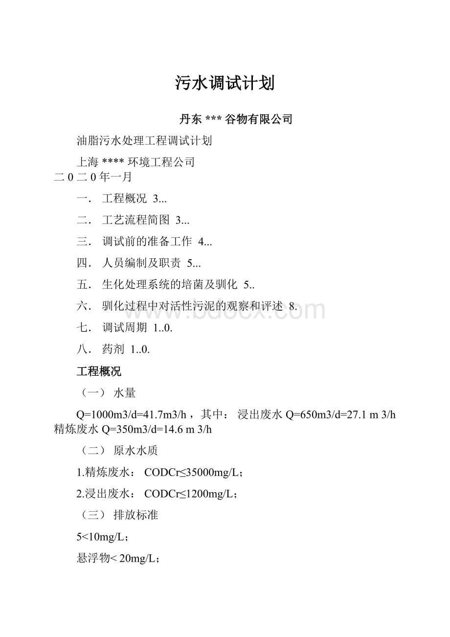 污水调试计划.docx