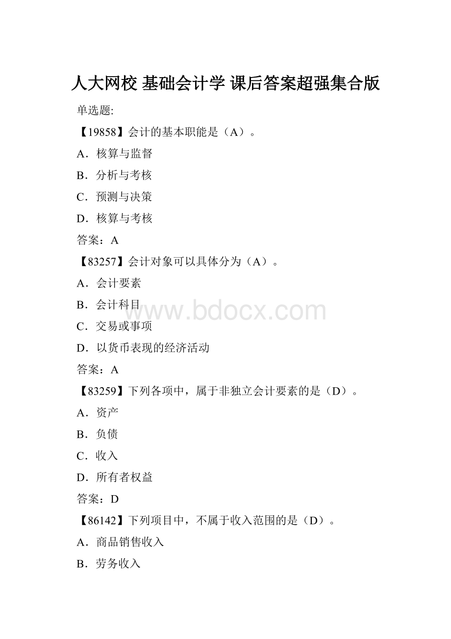人大网校 基础会计学 课后答案超强集合版.docx_第1页