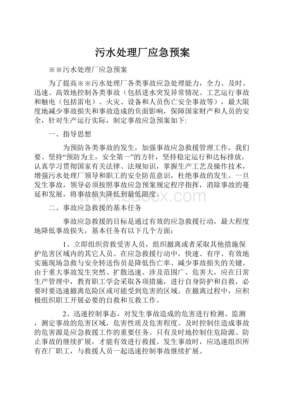 污水处理厂应急预案.docx_第1页