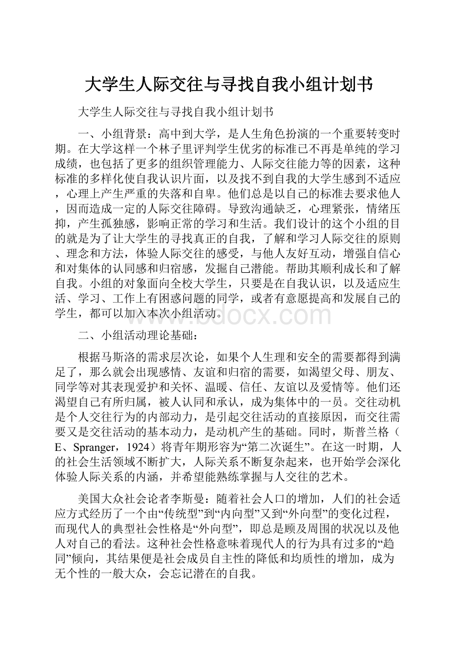 大学生人际交往与寻找自我小组计划书.docx