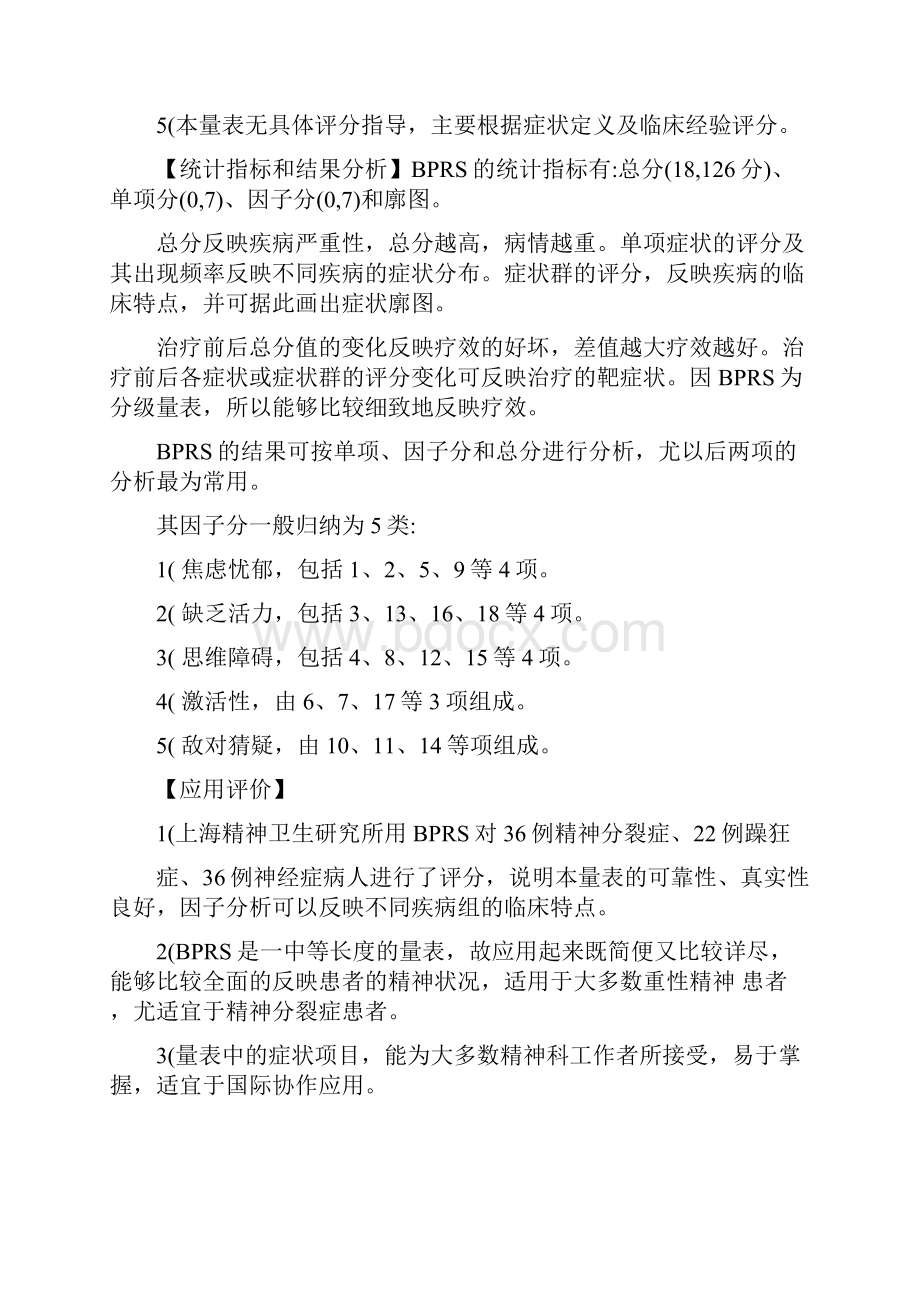 简明精神病评定量表.docx_第3页