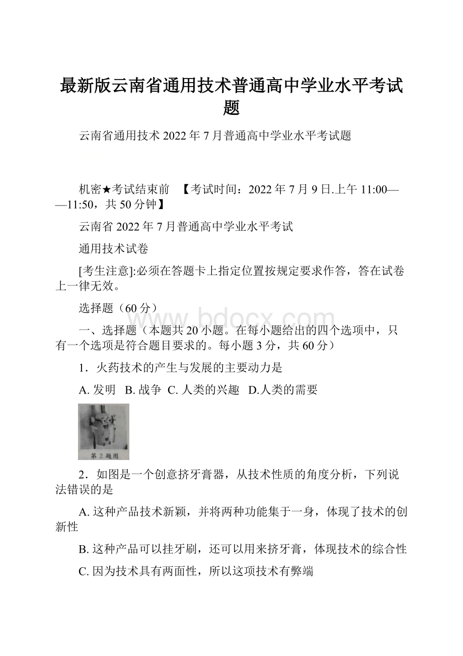 最新版云南省通用技术普通高中学业水平考试题.docx_第1页