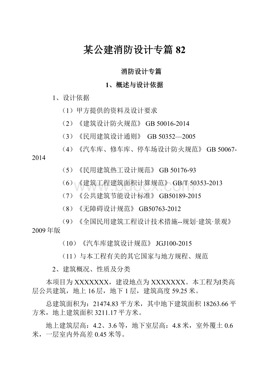 某公建消防设计专篇82.docx