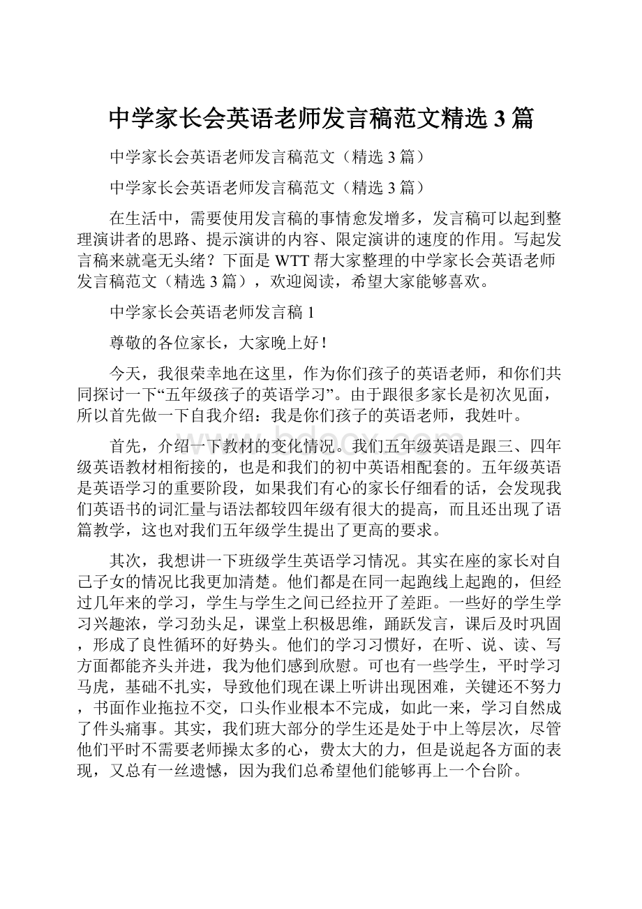 中学家长会英语老师发言稿范文精选3篇.docx