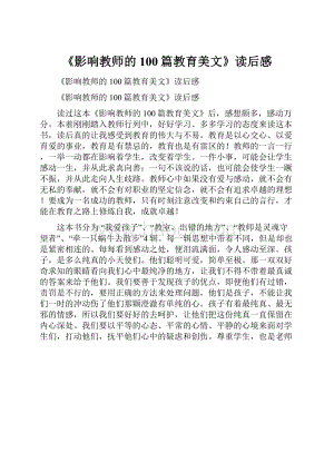 《影响教师的100篇教育美文》读后感.docx